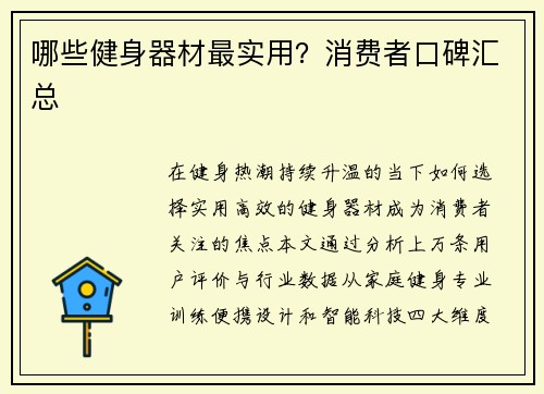 哪些健身器材最实用？消费者口碑汇总