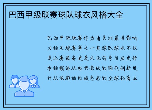 巴西甲级联赛球队球衣风格大全