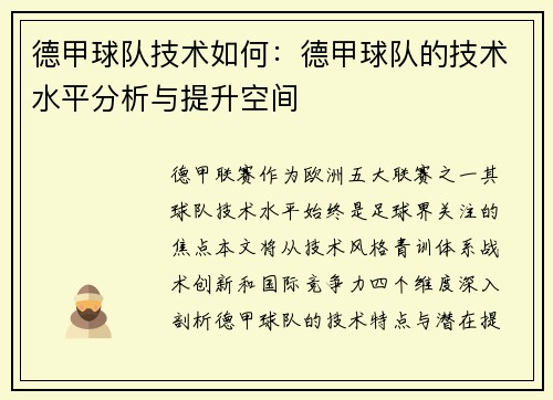 德甲球队技术如何：德甲球队的技术水平分析与提升空间