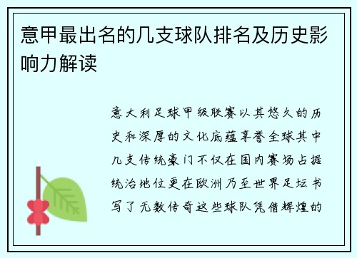 意甲最出名的几支球队排名及历史影响力解读