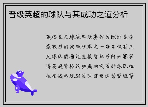 晋级英超的球队与其成功之道分析