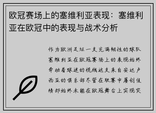 欧冠赛场上的塞维利亚表现：塞维利亚在欧冠中的表现与战术分析