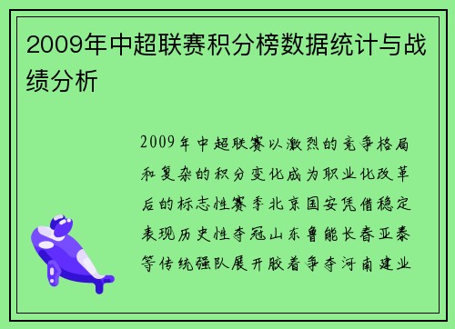 2009年中超联赛积分榜数据统计与战绩分析