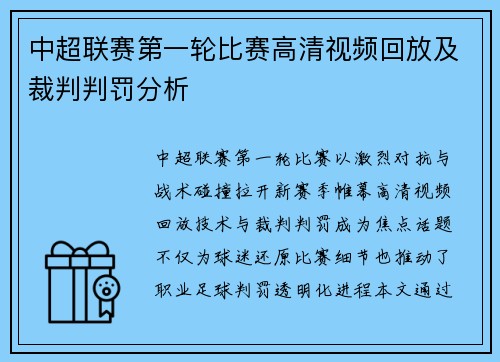 中超联赛第一轮比赛高清视频回放及裁判判罚分析