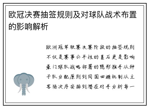 欧冠决赛抽签规则及对球队战术布置的影响解析