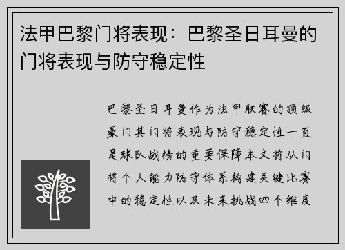 法甲巴黎门将表现：巴黎圣日耳曼的门将表现与防守稳定性