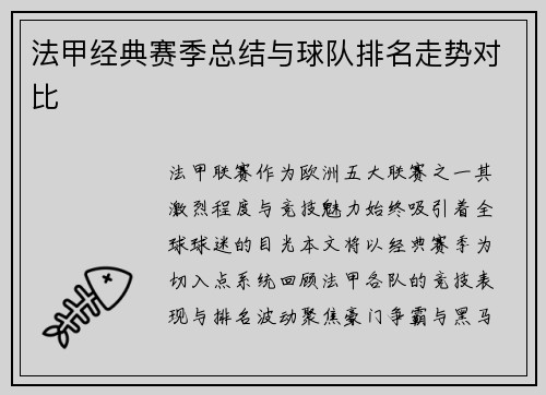 法甲经典赛季总结与球队排名走势对比