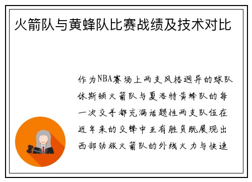 火箭队与黄蜂队比赛战绩及技术对比