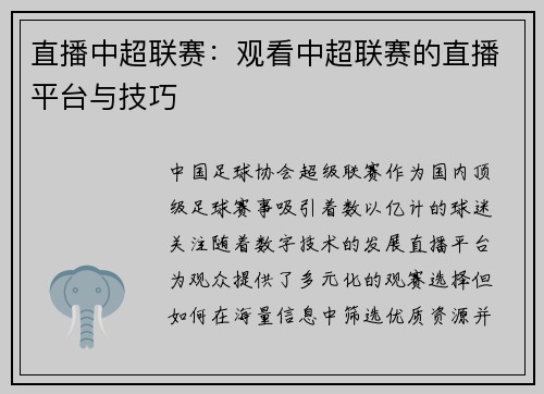 直播中超联赛：观看中超联赛的直播平台与技巧