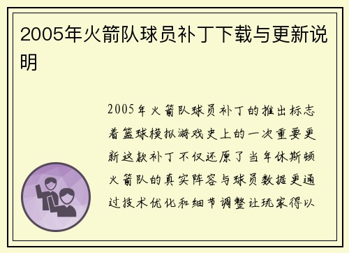 2005年火箭队球员补丁下载与更新说明