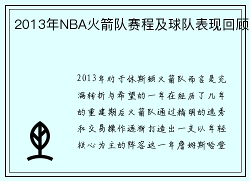 2013年NBA火箭队赛程及球队表现回顾