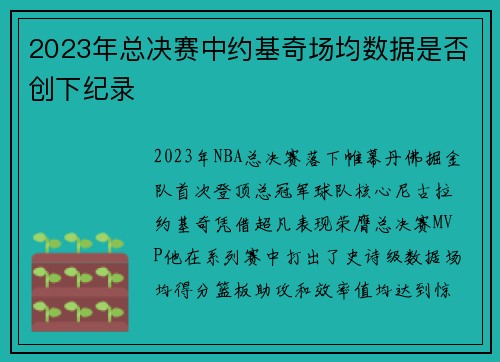 2023年总决赛中约基奇场均数据是否创下纪录