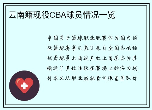 云南籍现役CBA球员情况一览