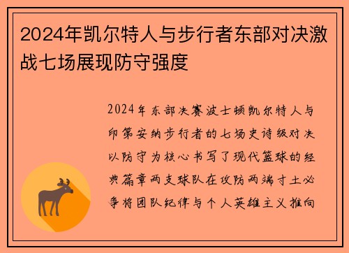 2024年凯尔特人与步行者东部对决激战七场展现防守强度