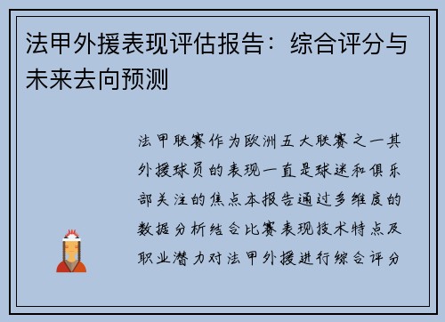 法甲外援表现评估报告：综合评分与未来去向预测