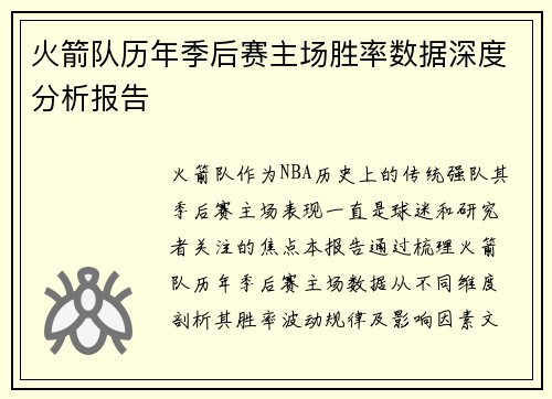 火箭队历年季后赛主场胜率数据深度分析报告