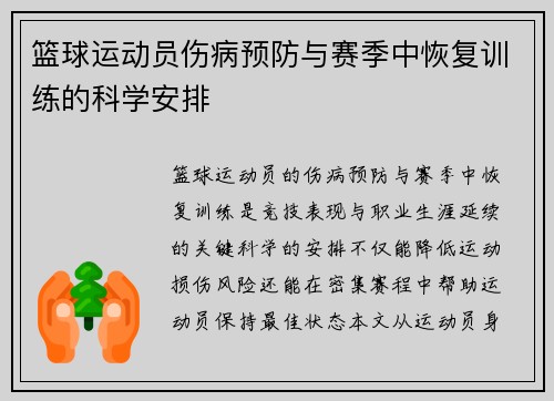 篮球运动员伤病预防与赛季中恢复训练的科学安排