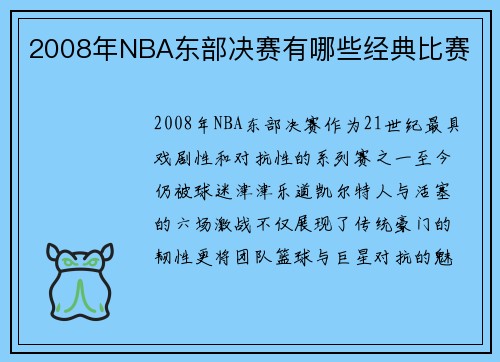2008年NBA东部决赛有哪些经典比赛