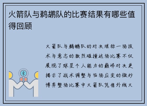 火箭队与鹈鹕队的比赛结果有哪些值得回顾