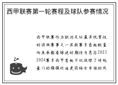 西甲联赛第一轮赛程及球队参赛情况