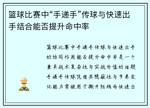 篮球比赛中“手递手”传球与快速出手结合能否提升命中率