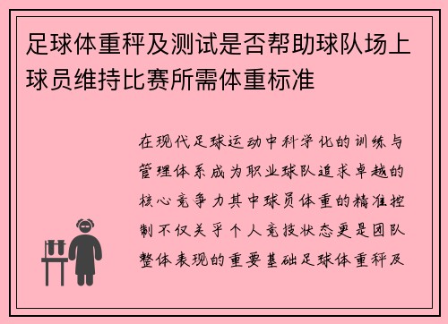 足球体重秤及测试是否帮助球队场上球员维持比赛所需体重标准