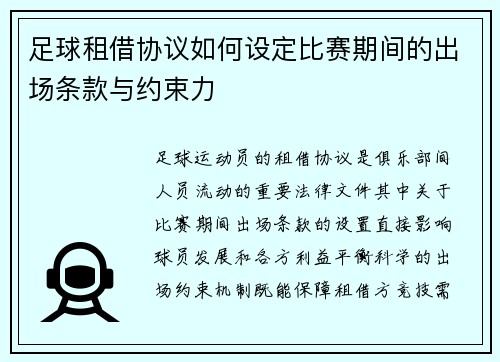 足球租借协议如何设定比赛期间的出场条款与约束力