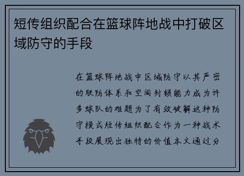 短传组织配合在篮球阵地战中打破区域防守的手段