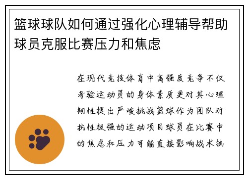 篮球球队如何通过强化心理辅导帮助球员克服比赛压力和焦虑