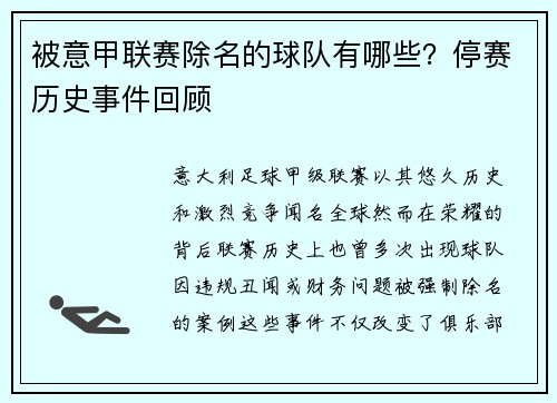 被意甲联赛除名的球队有哪些？停赛历史事件回顾