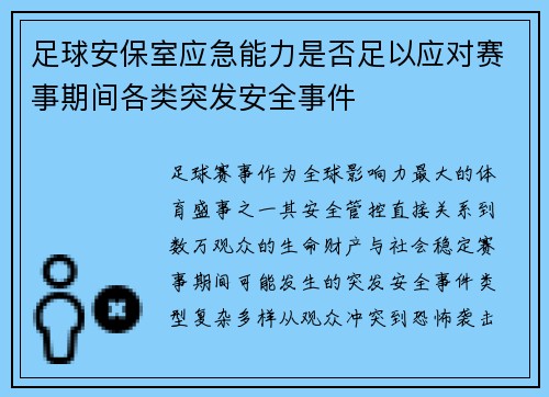 足球安保室应急能力是否足以应对赛事期间各类突发安全事件