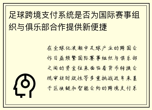 足球跨境支付系统是否为国际赛事组织与俱乐部合作提供新便捷