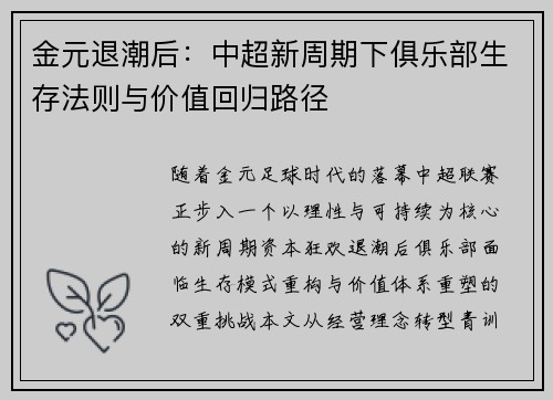 金元退潮后：中超新周期下俱乐部生存法则与价值回归路径