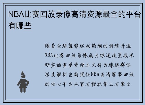 NBA比赛回放录像高清资源最全的平台有哪些