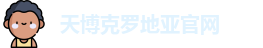 天博克罗地亚